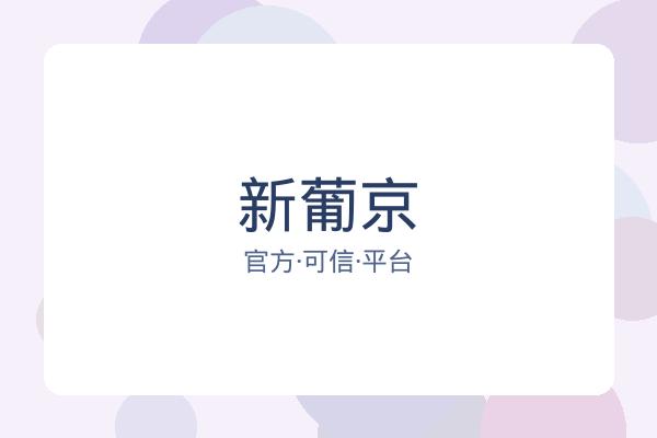 新葡京