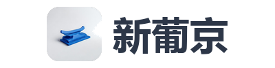 新葡京